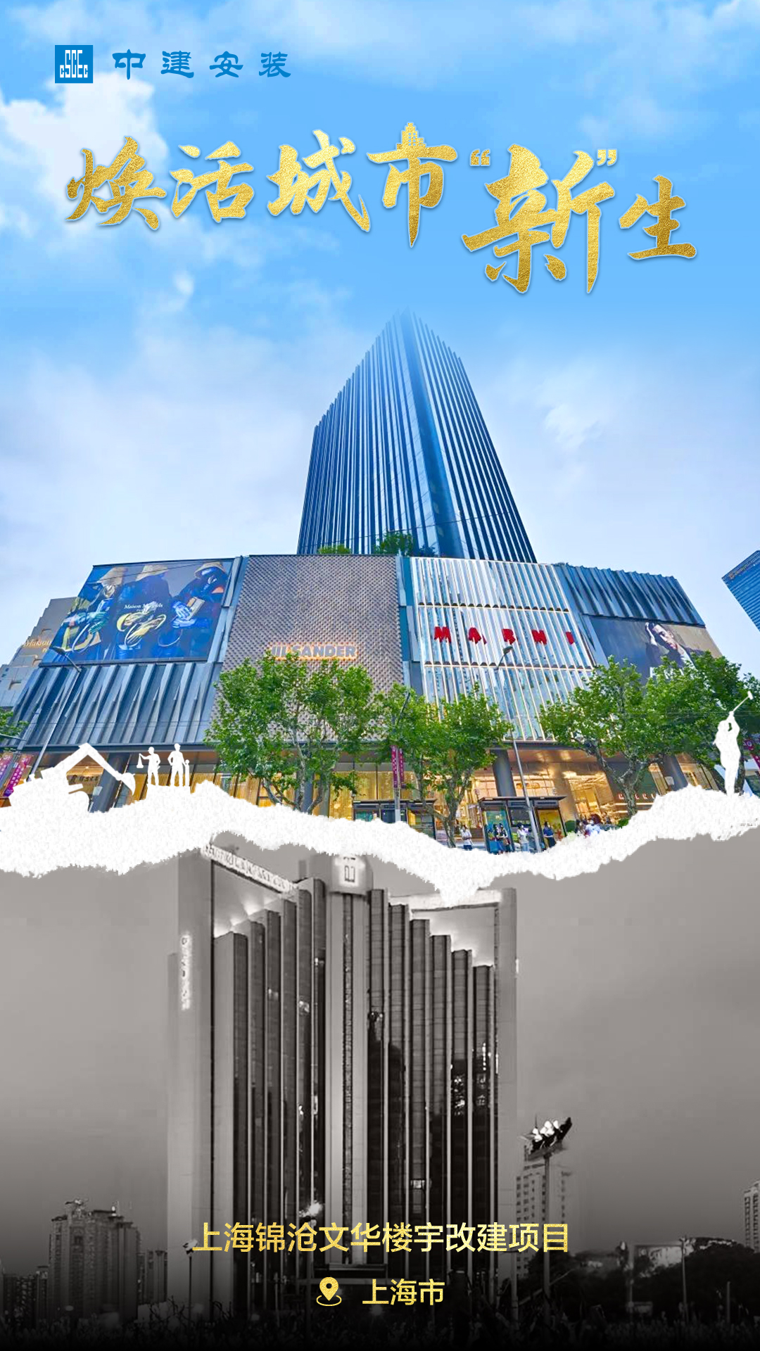3.上海锦沧文华楼宇改建项目.jpg