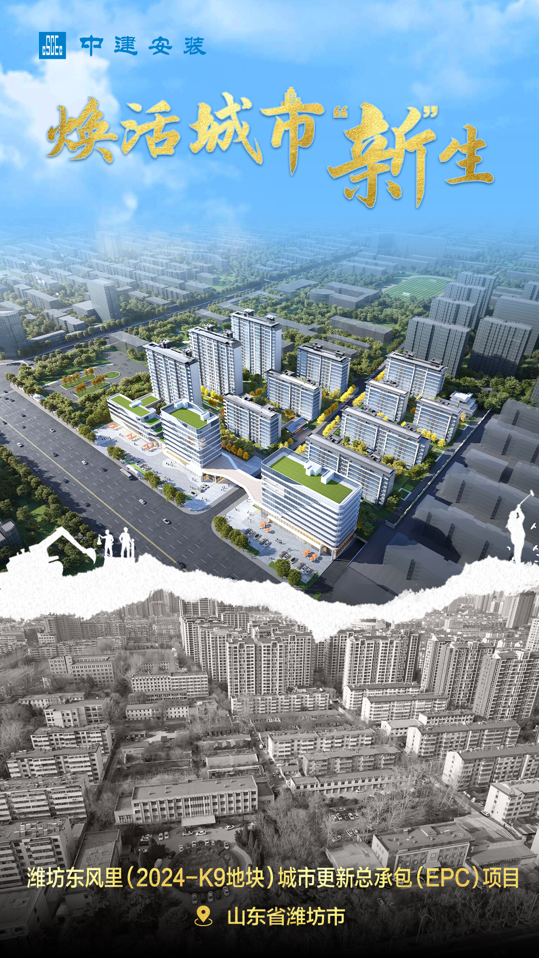 6.潍坊东风里（2024-K9地块）城市更新总承包（EPC）项目.jpg