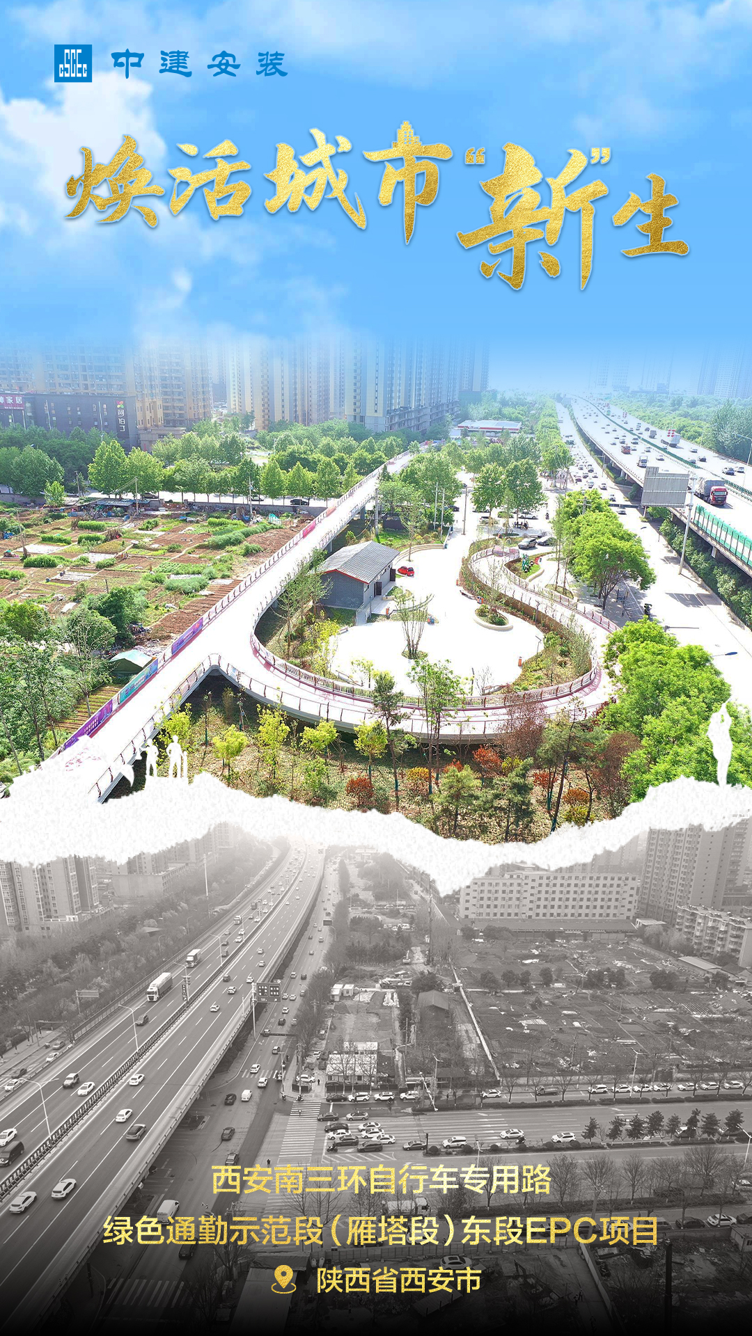 11.西安南三环自行车专用路绿色通勤示范段（雁塔段）东段EPC项目.jpg
