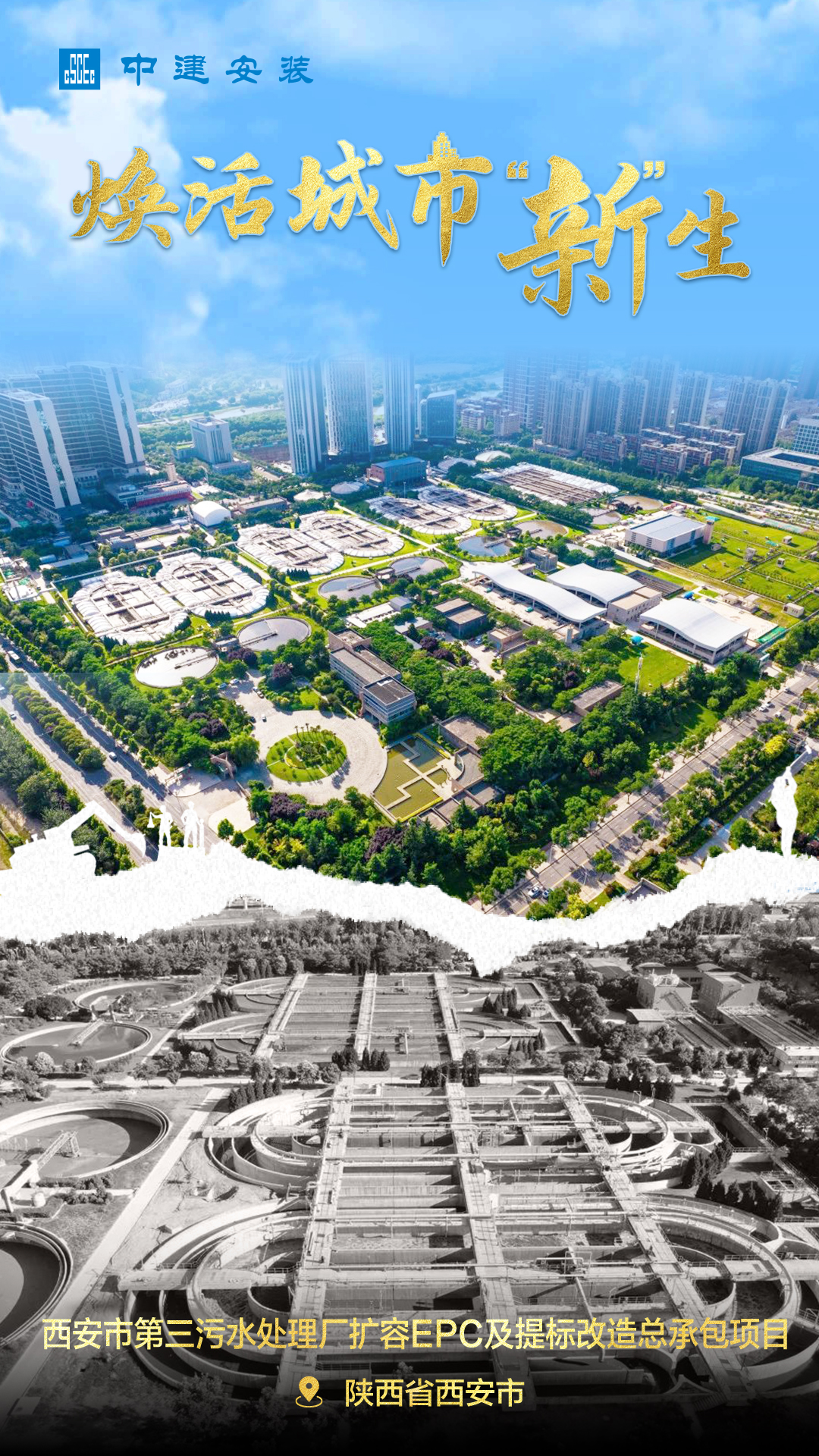 14.西安市第三污水处理厂扩容EPC及提标改造总承包项目.jpg