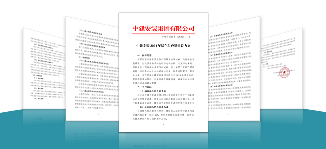 1118链聚发展新动能！中建安装构建绿色低碳供应链生态圈3.png