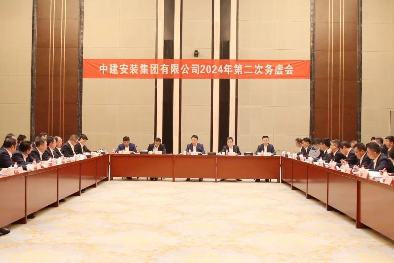 1231中建安装召开2024年第二次务虚会.jpg