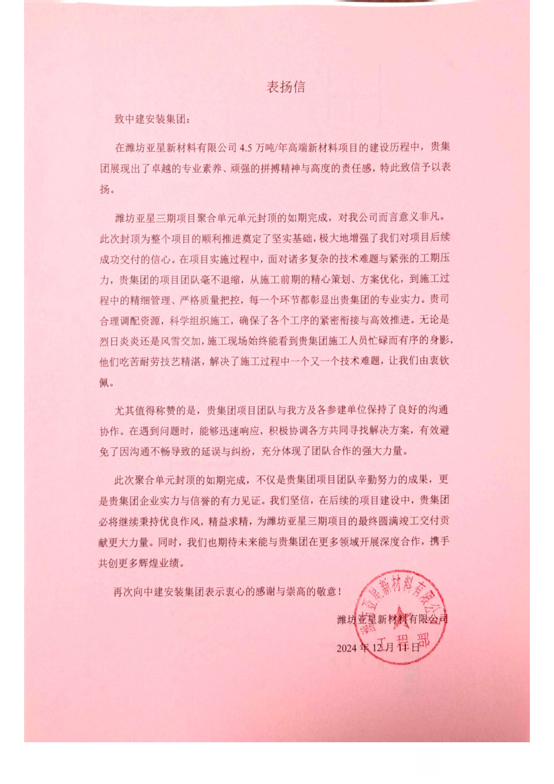 3.潍坊亚星4.5万吨年高端新材料总承包项目.png