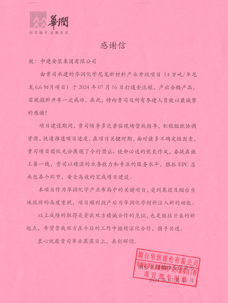 5.华润锦纶新建4万吨年尼龙6,6项目.png