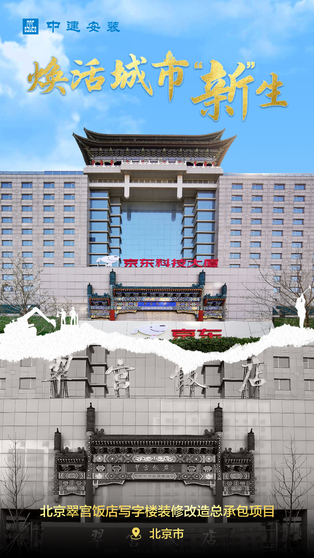 1.北京翠宫饭店写字楼装修改造总承包项目.jpg