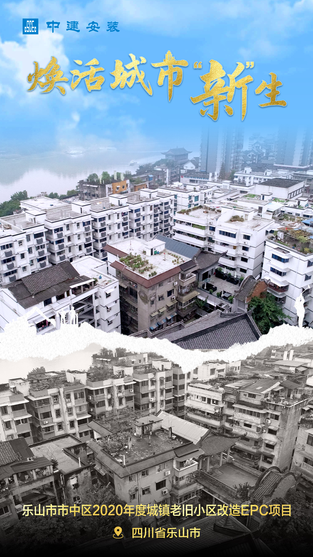 5.乐山市市中区2020年度城镇老旧小区改造EPC项目.jpg
