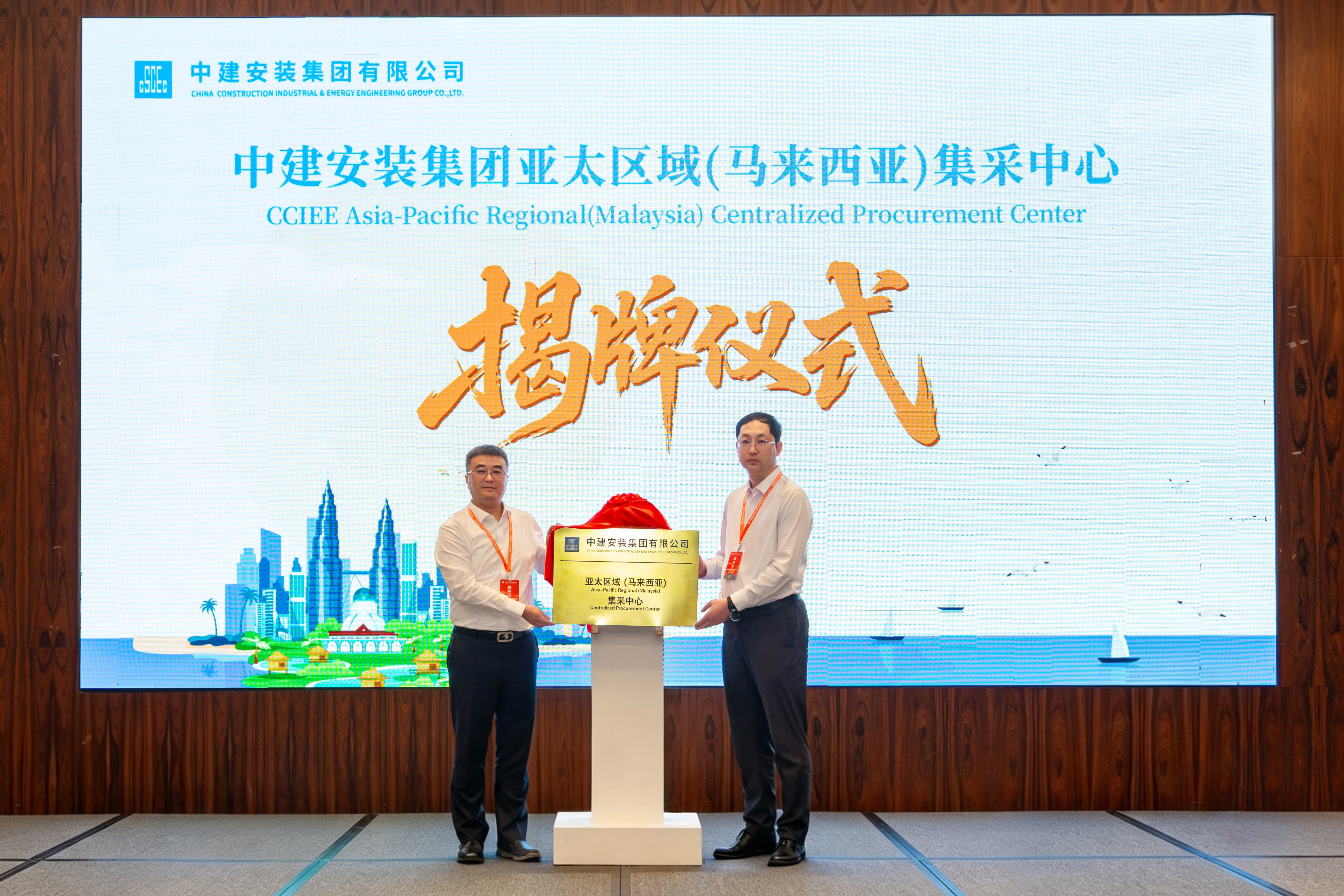 中建安装亚太区域（马来西亚）集采中心揭牌并召开马来西亚和泰国分供商大会.jpg